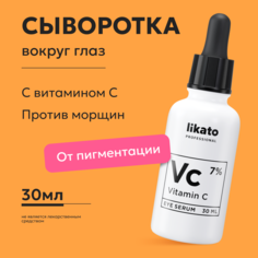 Сыворотка для кожи вокруг глаз Likato Vitamin C питательная, с витамином С 7% 30 мл