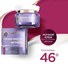 Крем для лица Черный Жемчуг Retinol+ омолаживающий, 46+ 50 мл