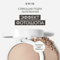 Пудра для лица запеченная сияющая фиксирующая оттенок Light Medium glow perfect powder Shik