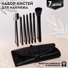 Набор кистей для макияжа, 7 предметов, чехол на завязках, цвет чёрный 3738514 Queen Fair