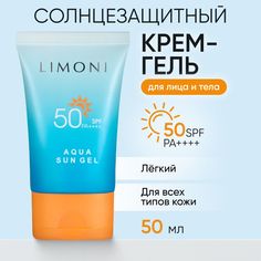 Солнцезащитный крем-гель LIMONI для лица SPF 50+, 50 мл