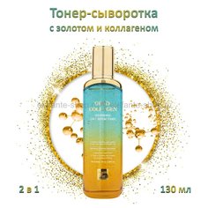 Тонер-сыворотка для лица FarmStay Gold Collagen Nourishing 2 In 1 Serum Toner, 130 мл