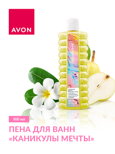 Пена для ванн AVON Каникулы мечты, 500 мл