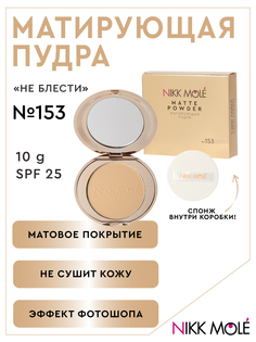 Матирующая Пудра Nikk Mole Не Блести 153