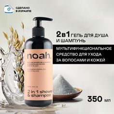 Гель для душа Noah 2 в 1 шампунь 350 мл