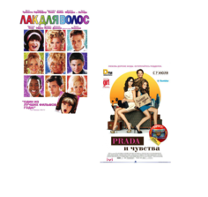 Лак для волос Prada и чувства (2 DVD) Gilbert Films