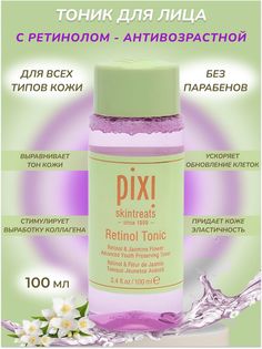 Тоник Pixi для лица с ретинолом 100 мл