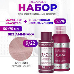 Набор для окрашивания волос OLLIN Megapolis Краска 9.22 Оксид 5.5 % 50 мл 75 мл