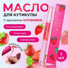 Масло для кутикулы Shenjoy, в карандаше, клубника, 3 мл