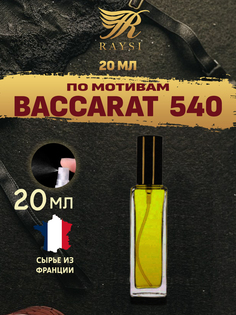 Масляные духи RAYSI по мотивам Baccarat Rouge 540 20 мл