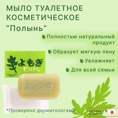 Твердое туалетное косметическое мыло CHINOSHIO для лица и тела Полынь, 98 г