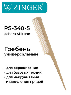 Расческа-гребень Zinger PS-340-S для окрашивания накручивания и выделения прядей