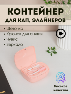 Контейнер AROMAFLOW для брекетов, кап, элайнеров, розовый