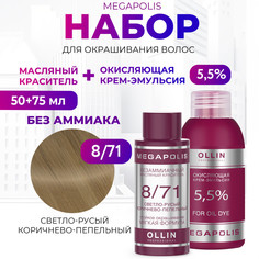 Набор для окрашивания волос OLLIN Megapolis Краска 8.71 Оксид 5.5 % 50 мл 75 мл