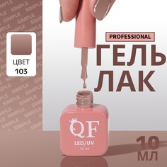 Гель-лак для ногтей Queen Fair Simple 3-х фазный, LED UV, тон 103, 10 мл