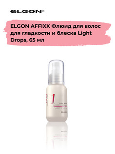 Флюид Elgon Affixx Light Drops для гладкости и блеска 65 мл