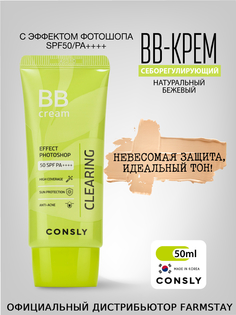 BB-крем Consly матирующий с эффектом фотошопа SPF50 Натуральный бежевый 50мл
