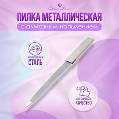 Пилка для ногтей Quilin металлическая с алмазным напылением 12 см серебристое