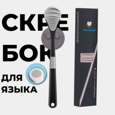 Чистилка щетка - скребок ЧИСТЫЙ ЗУБ для языка, силиконовый, черный