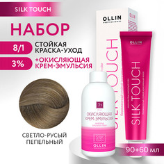 Краска для волос OLLIN PROFESSIONAL Silk Touch 8.1 оксид 3% 60 мл 90 мл