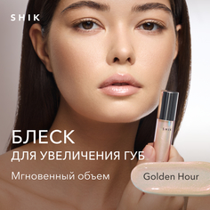 Плампер бальзам блеск для увеличения губ увлажняющий SHIK lip gloss care golden hour