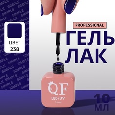 Гель-лак для ногтей Queen Fair Simple 3-х фазный, LED UV, тон 238, 10 мл