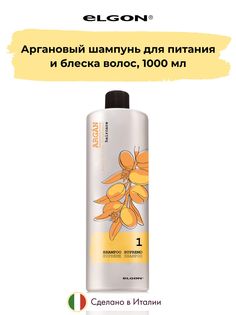 Аргановый шампунь Elgon Argan Shampoo Supremo, 1000 мл
