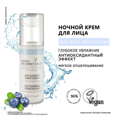 Крем ночной HERBAL ESSENTIALS Отдых и расслабление с кленовым сиропом и черникой 50 мл
