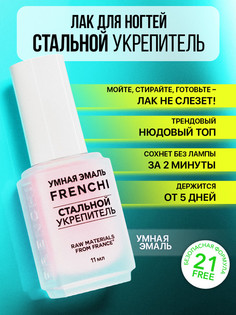 Лак для ногтей Умная Эмаль Стальной укрепитель 11 мл