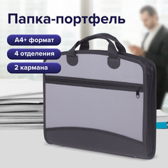 Папка - портфель для документов Brauberg, серая, А4+,375х305х60мм,4 отдел,2 карм,пластик