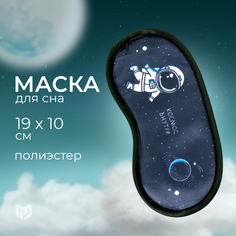Маска для сна Космос чёрная Sima Land
