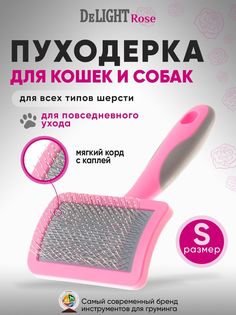 Пуходерка для собак и кошек DeLIGHT ROSE мягкий корд с каплей, пластик, сталь, 145x79 мм
