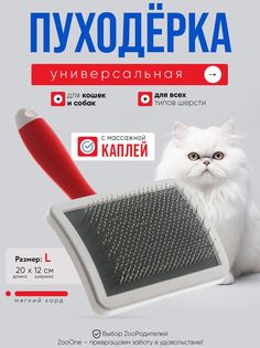 Пуходерка для кошек и собак Zoo One RED мягкий корд с каплей, пластик, большая, 20x12 см Zooone