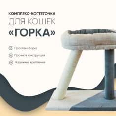Когтеточка-лежанка Не Один Дома Горка, бело-серая, 31х45х45 см