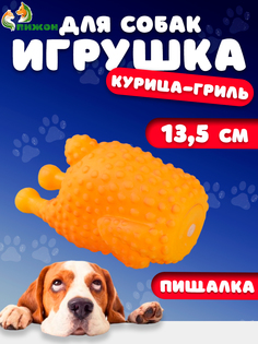 Игрушка для собак Пижон Курица-гриль пищащая 13,5 см бежевый