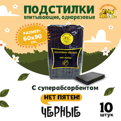 Пеленки для кошек и собак одноразовые Доброзверики черные 90 x 60 см, 10 шт