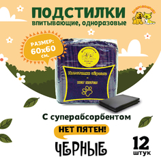Пеленки для кошек и собак одноразовые Доброзверики черные 60 x 60 см, 12 шт