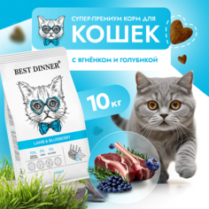 Сухой корм для кошек Best Dinner, ягненок, голубика, 10кг