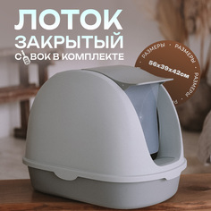 Туалет-домик для кошек Не Один Дома Чистые лапки, серый, 56x39x42 см