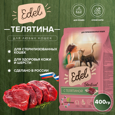 Сухой корм для кошек Edel для стерилизованных, с телятиной 400г