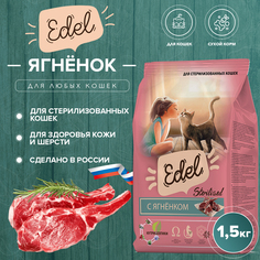 Сухой корм для кошек Edel, для стерилизованных, с ягненком, 1,5 кг