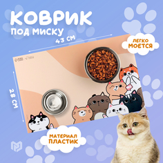 Коврик под миску для животных Пушистое счастье Милые котята, бежевый, 43х28 см