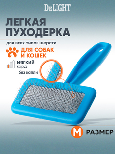 Пуходерка для собак и кошек DeLIGHT с мягким кордом, голубая, пластик, сталь, 144x95 мм