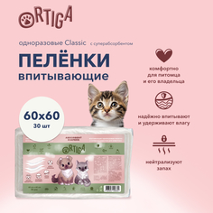 Пеленки для животных Ortiga Classic впитывающие, с суперабсорбентом, 60 х 60 см, 30 шт