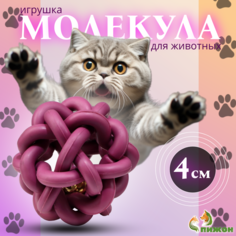 Игрушка резиновая для кошек Пижон Молекула фиолетовая 4 см