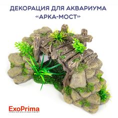 Декорация для аквариума EXOPRIMA Арка-Мост, 20х12х10см