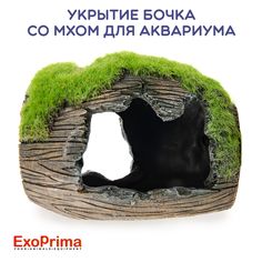 Укрытие бочка с мхом для аквариума EXOPRIMA , 12.5х10х10см