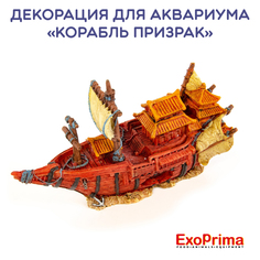 Декорация для аквариума EXOPRIMA Корабль Призрак, 21.5х9х12.5см