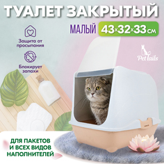 Туалет-домик для кошек PetTails закрытый, малый, бежевый, полипропилен, 43x32x33 см