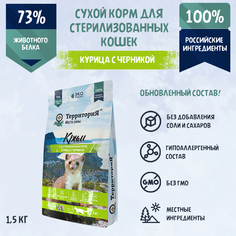 Сухой корм для стерилизованных кошек ТерриториЯ Крым Курица с черникой 1,5 кг
